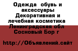 Одежда, обувь и аксессуары Декоративная и лечебная косметика. Ленинградская обл.,Сосновый Бор г.